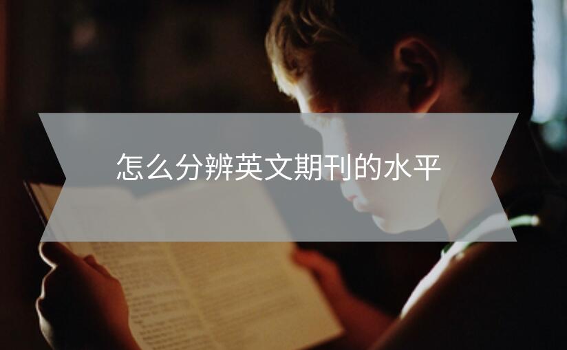 怎么分辨英文期刊的水平