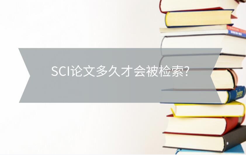 SCI論文多久才會(huì)被檢索?