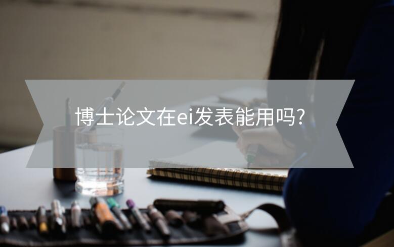 博士論文在ei發(fā)表能用嗎?