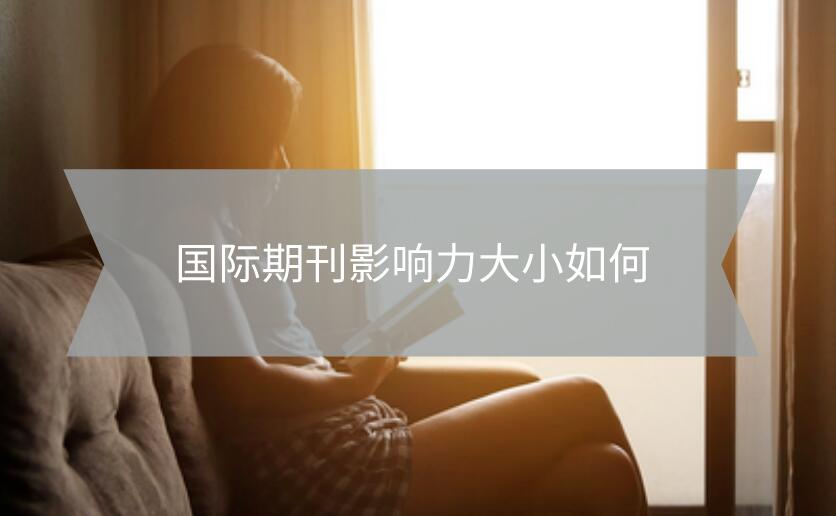 國際期刊影響力大小如何
