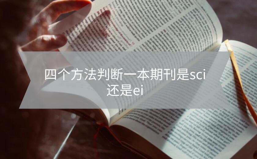 四個(gè)方法判斷一本期刊是sci還是ei