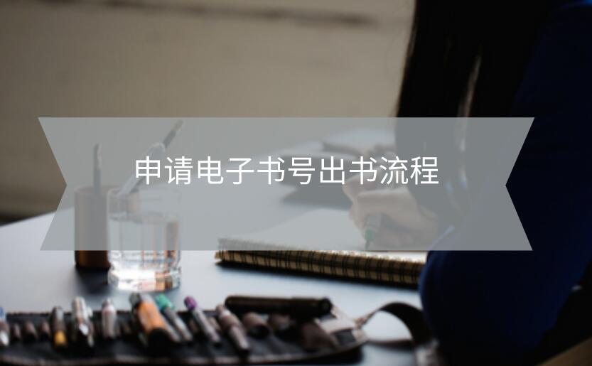 申請(qǐng)電子書號(hào)出書流程