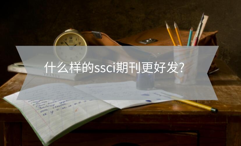 什么樣的ssci期刊更好發?
