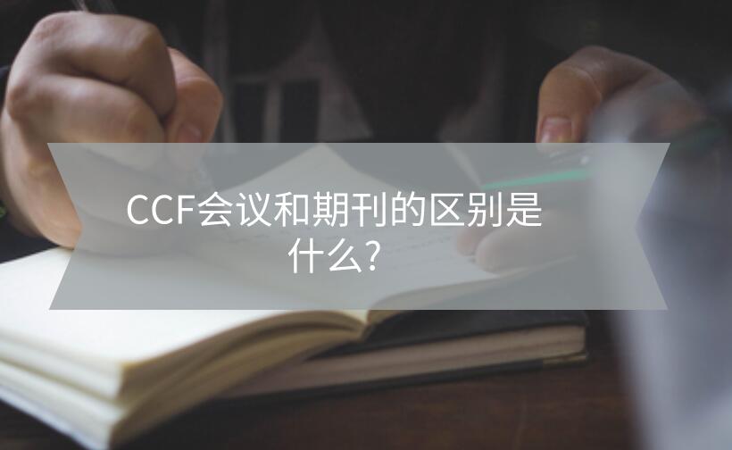 CCF會(huì)議和期刊的區(qū)別是什么?