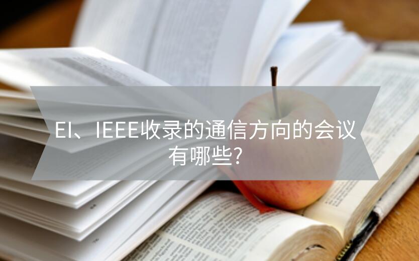 EI、IEEE收錄的通信方向的會(huì)議有哪些?