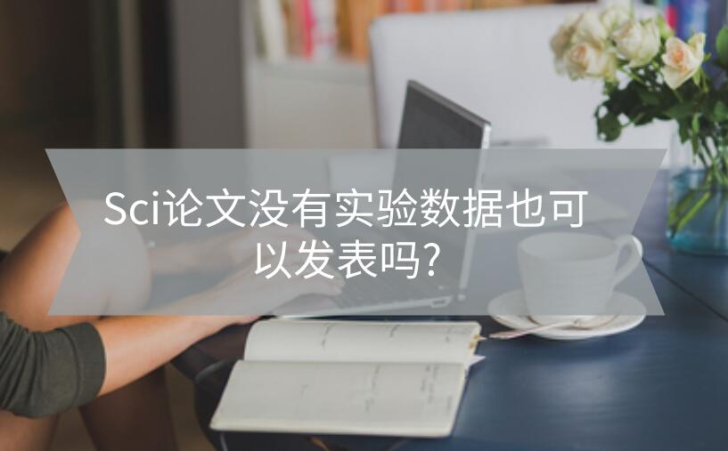 Sci論文沒有實驗數據也可以發表嗎?