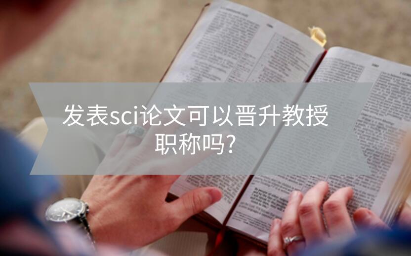 發(fā)表sci論文可以晉升教授職稱嗎?