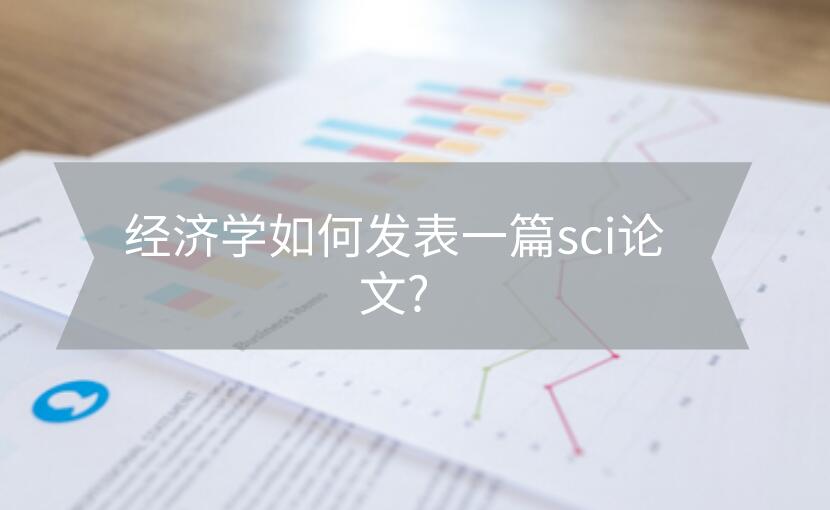 經濟學如何發表一篇sci論文?