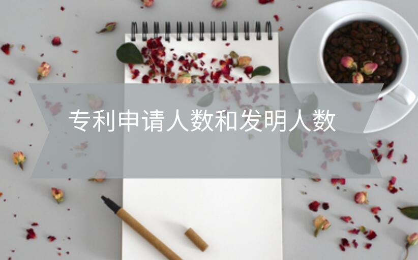 專(zhuān)利申請(qǐng)人數(shù)和發(fā)明人數(shù)