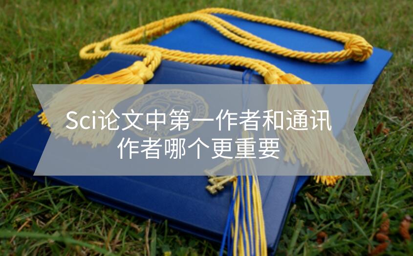 Sci論文中第一作者和通訊作者哪個(gè)更重要