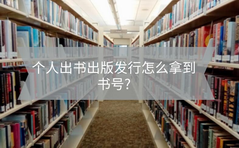 個人出書出版發(fā)行怎么拿到書號?