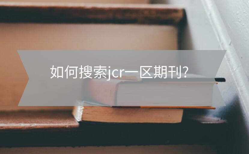 如何搜索jcr一區期刊?