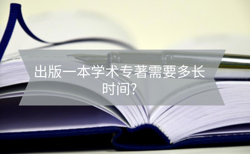 出版一本學(xué)術(shù)專著需要多長(zhǎng)時(shí)間?