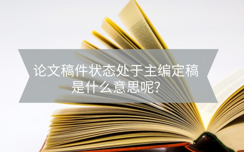 論文稿件狀態(tài)處于主編定稿是什么意思呢?