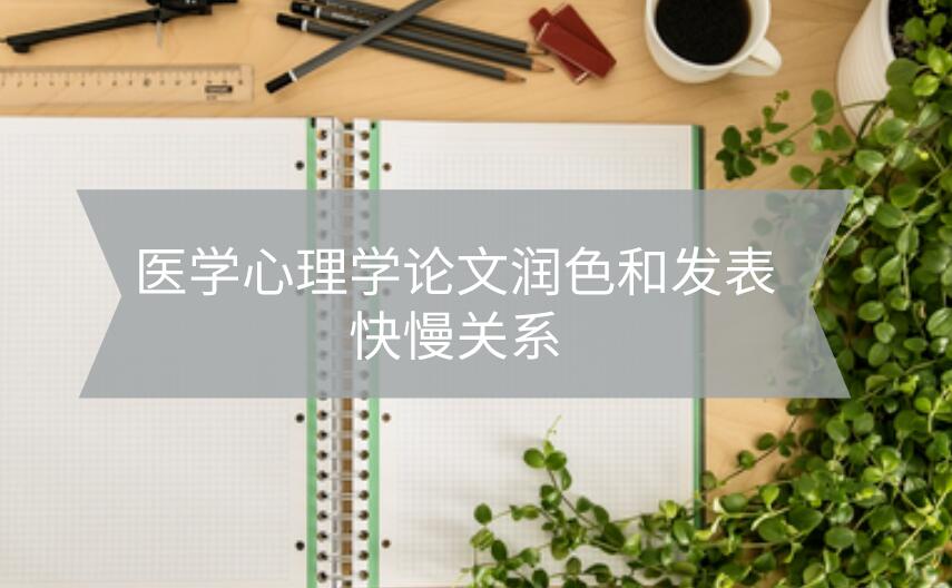 醫(yī)學心理學論文潤色和發(fā)表快慢關(guān)系