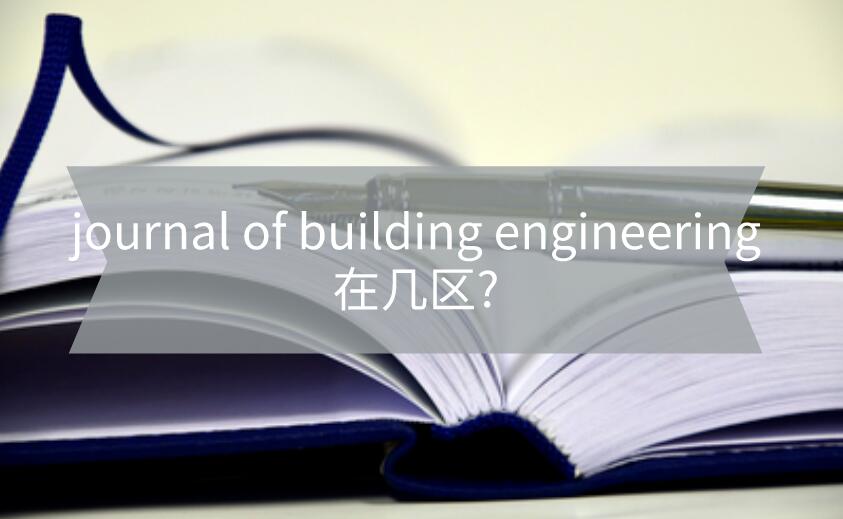 journal of building engineering在幾區(qū)?
