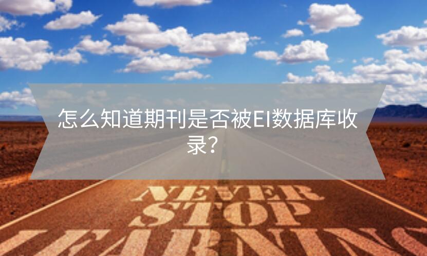 怎么知道期刊是否被EI數(shù)據(jù)庫(kù)收錄？