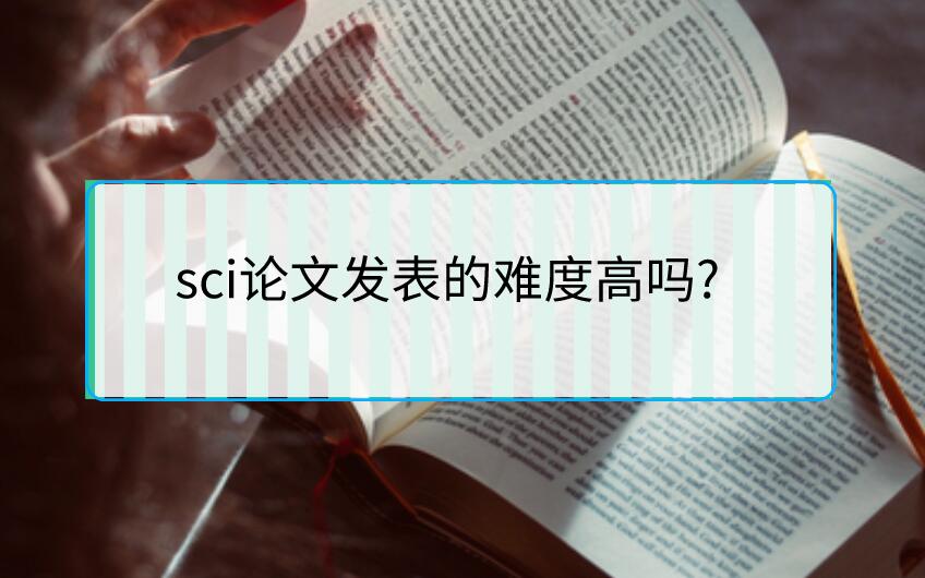 sci論文發表的難度高嗎?