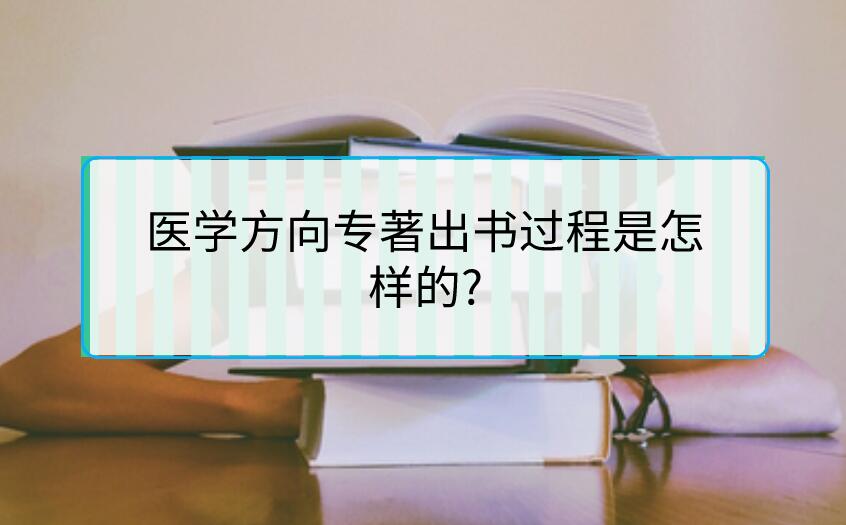 醫(yī)學(xué)方向?qū)Ｖ鰰^程是怎樣的?