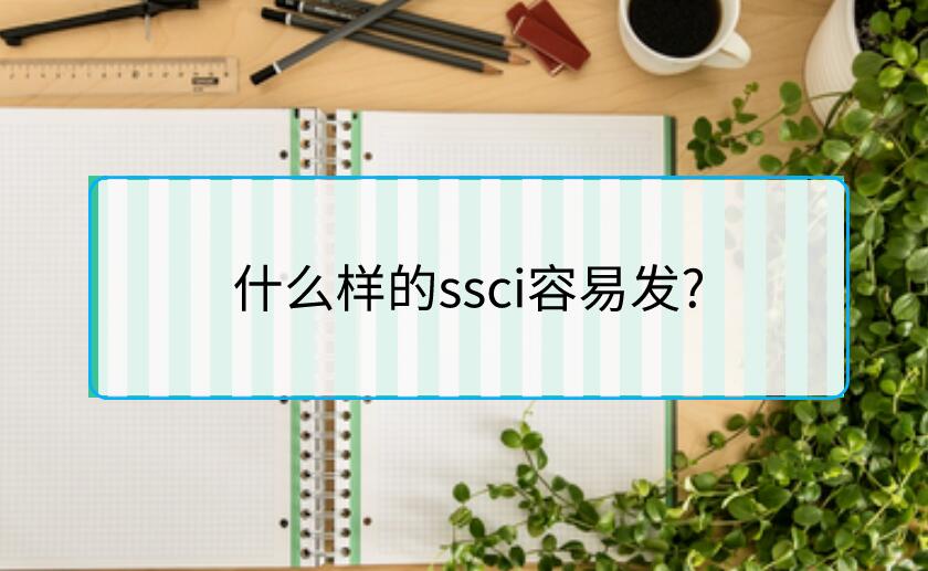 什么樣的ssci容易發?