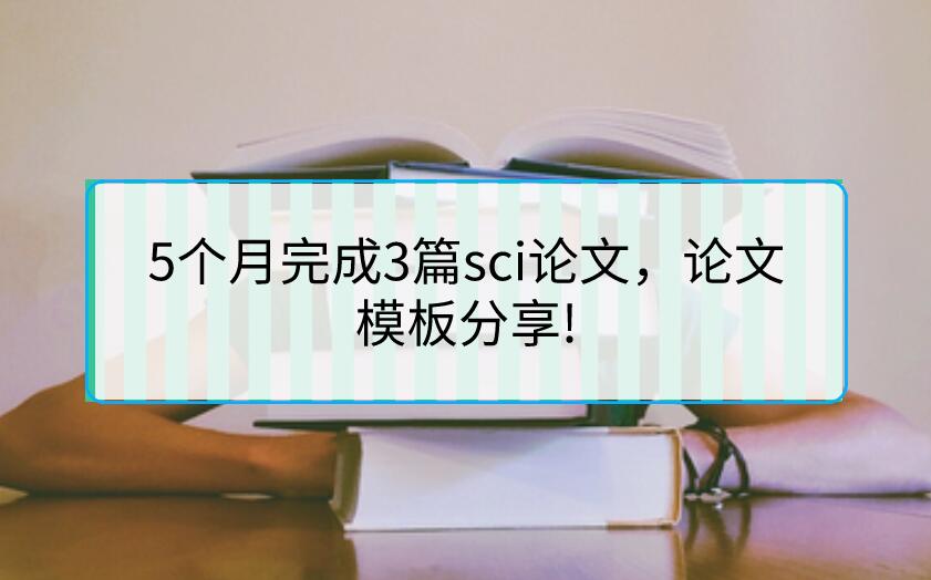 5個(gè)月完成3篇sci論文，論文模板分享!