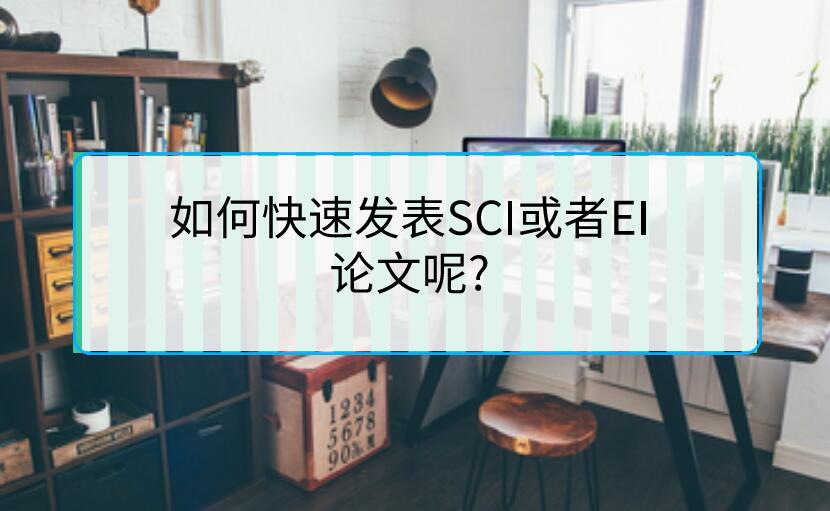 如何快速發(fā)表SCI或者EI論文呢?