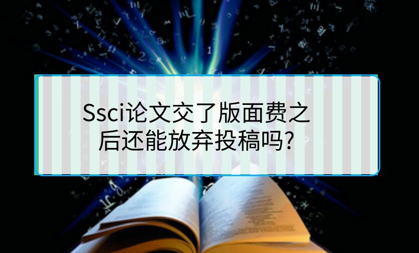 Ssci論文交了版面費之后還能放棄投稿嗎?