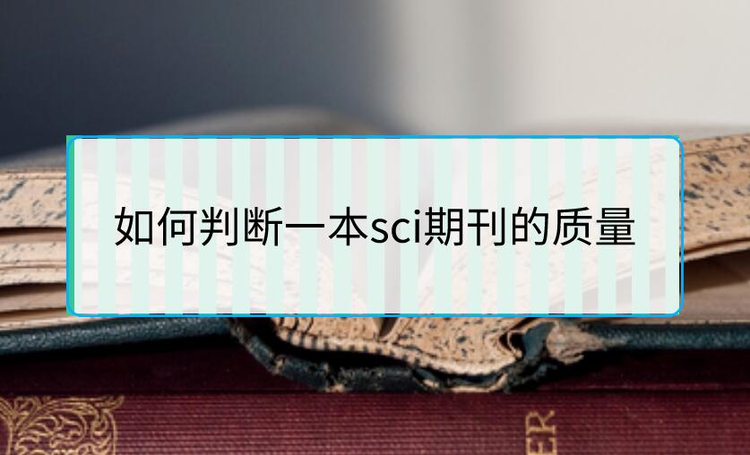 如何判斷一本sci期刊的質(zhì)量