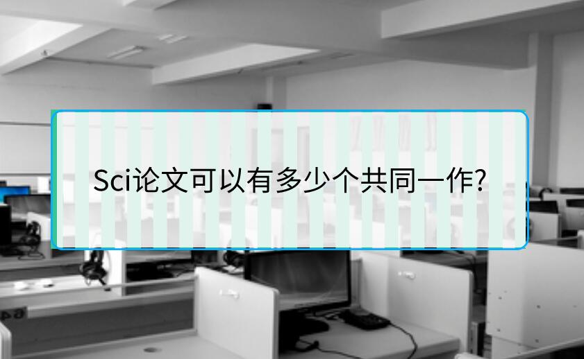 Sci論文可以有多少個共同一作?