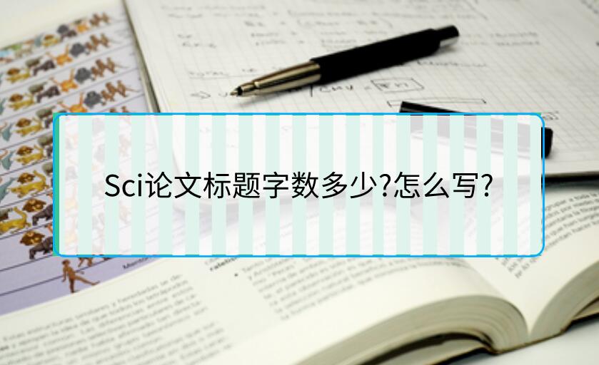 Sci論文標(biāo)題字?jǐn)?shù)多少?怎么寫?