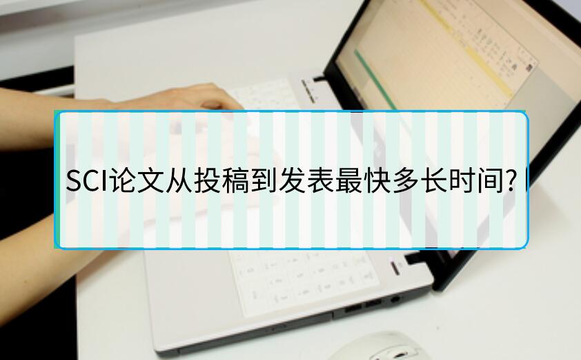 SCI論文從投稿到發(fā)表最快多長(zhǎng)時(shí)間?