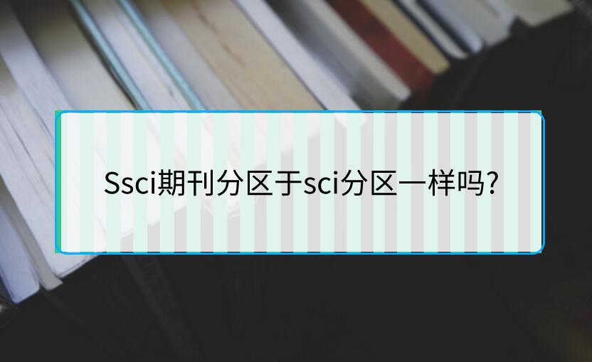 Ssci期刊分區于sci分區一樣嗎?