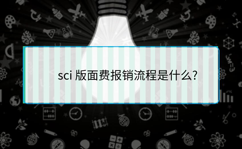 sci 版面費(fèi)報(bào)銷(xiāo)流程是什么?