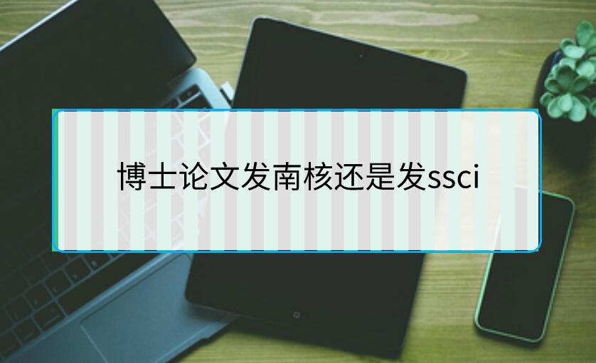 博士論文發南核還是發ssci