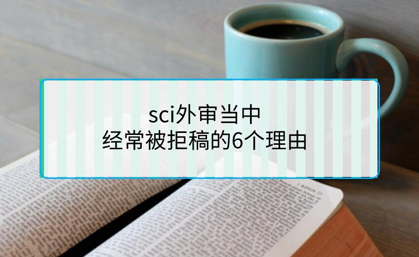 sci外審當中，經常被拒稿的6個理由