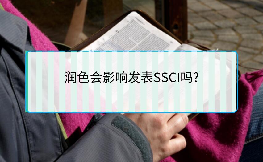潤色會影響發(fā)表SSCI嗎?