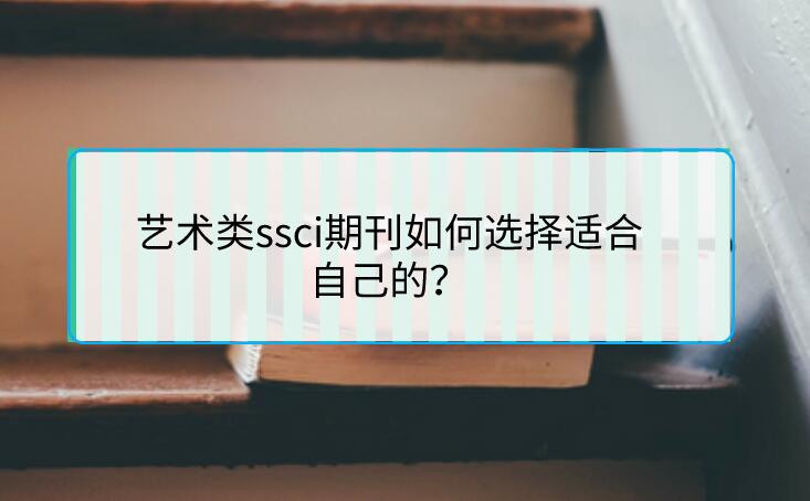 藝術類ssci期刊如何選擇適合自己的