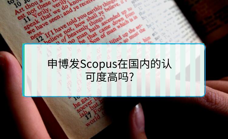 申博發(fā)Scopus在國(guó)內(nèi)的認(rèn)可度高嗎?