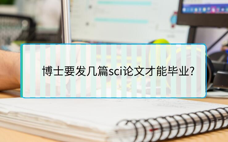 博士要發(fā)幾篇sci論文才能畢業(yè)?