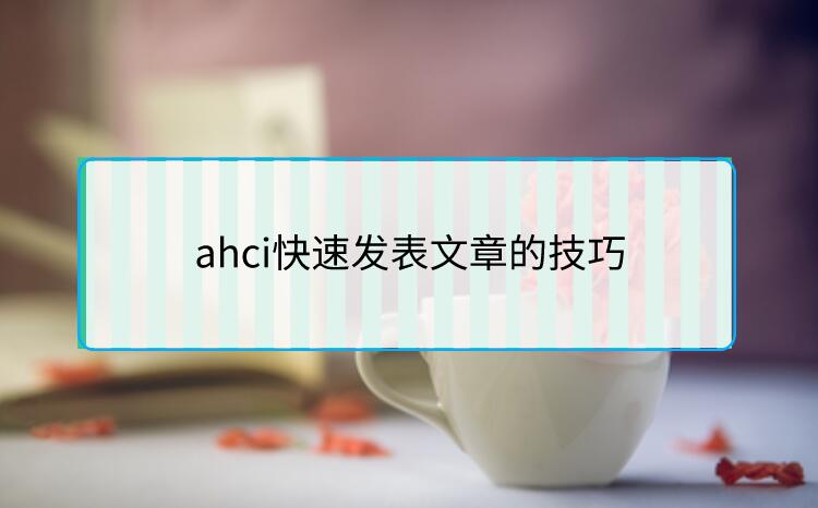 ahci快速發表文章的技巧