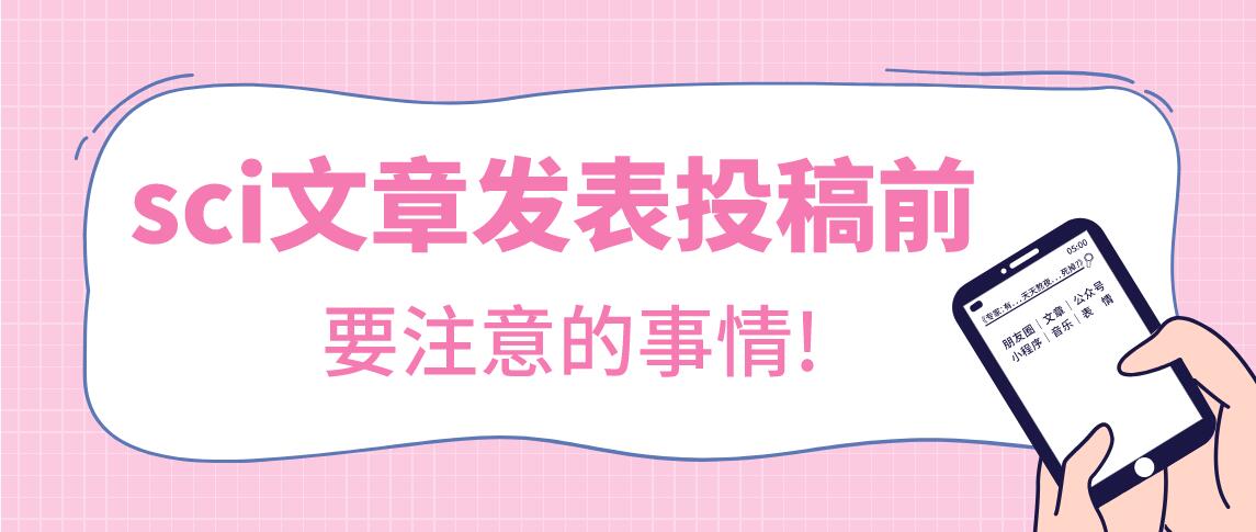 sci文章發表投稿前要注意的事情!