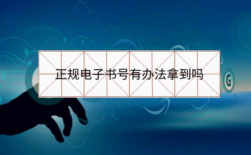 正規(guī)電子書號(hào)有辦法拿到嗎