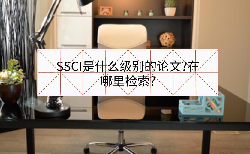 SSCI是什么級(jí)別的論文?在哪里檢索?