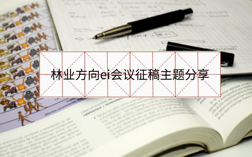 林業方向ei會議征稿主題分享