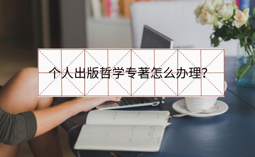 個人出版哲學專著怎么辦理？