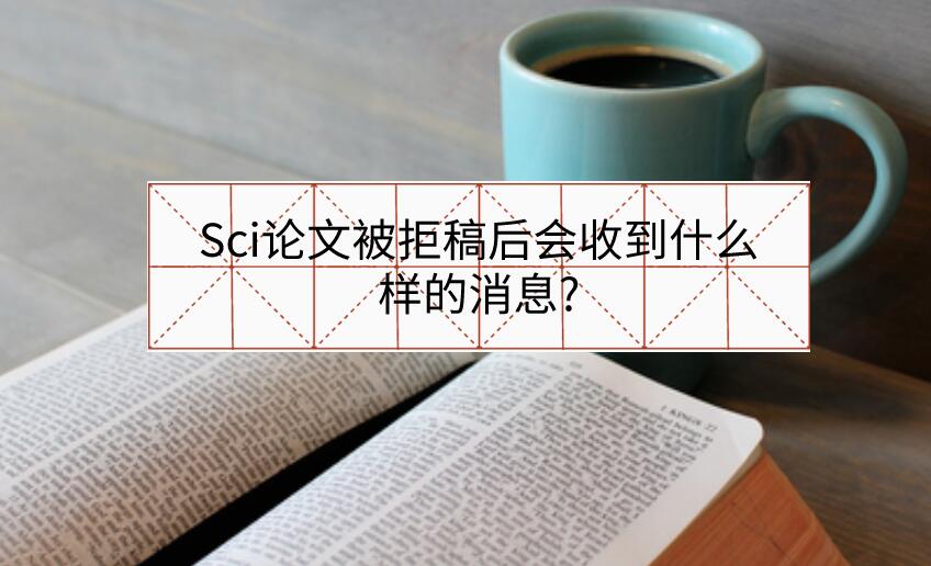 Sci論文被拒稿后會收到什么樣的消息?