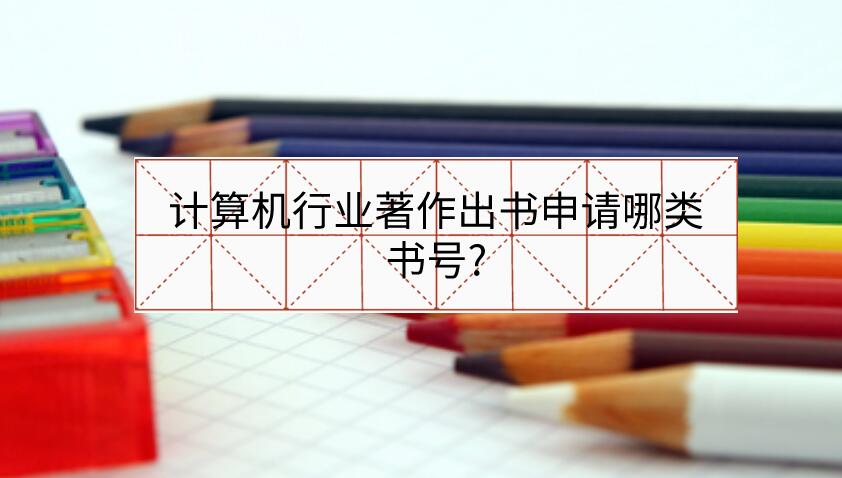 計(jì)算機(jī)行業(yè)著作出書申請哪類書號?