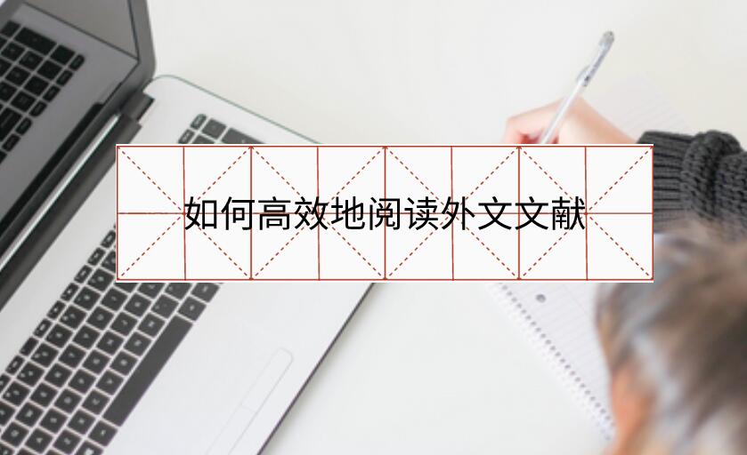如何高效地閱讀外文文獻(xiàn)