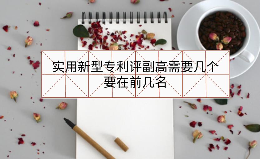 實(shí)用新型專利評(píng)副高需要幾個(gè)，要在前幾名