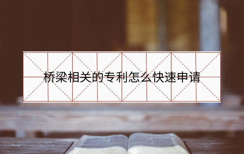 橋梁相關(guān)的專利怎么快速申請